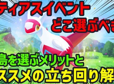 ラティアスイベに向けて今からやっておくべき準備と島選びについて、ポケスリ廃人が解説します