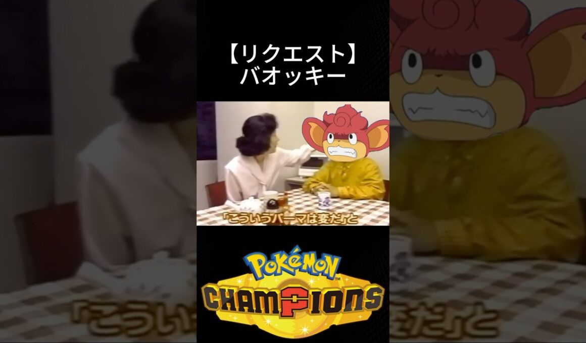 【投票結果】チャンピオンズでも救えないバオッキーさんの末路 #チャンピオンズ #ポケモン #環境