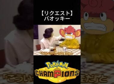【投票結果】チャンピオンズでも救えないバオッキーさんの末路 #チャンピオンズ #ポケモン #環境
