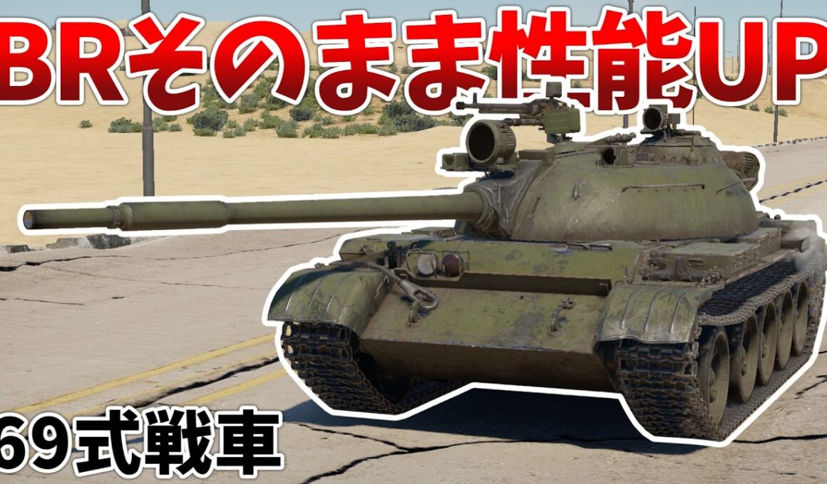 ［War Thunder］T-54の欠点が消滅した強車両？　Type69［VOICEVOX］陸RB