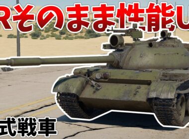 ［War Thunder］T-54の欠点が消滅した強車両？　Type69［VOICEVOX］陸RB