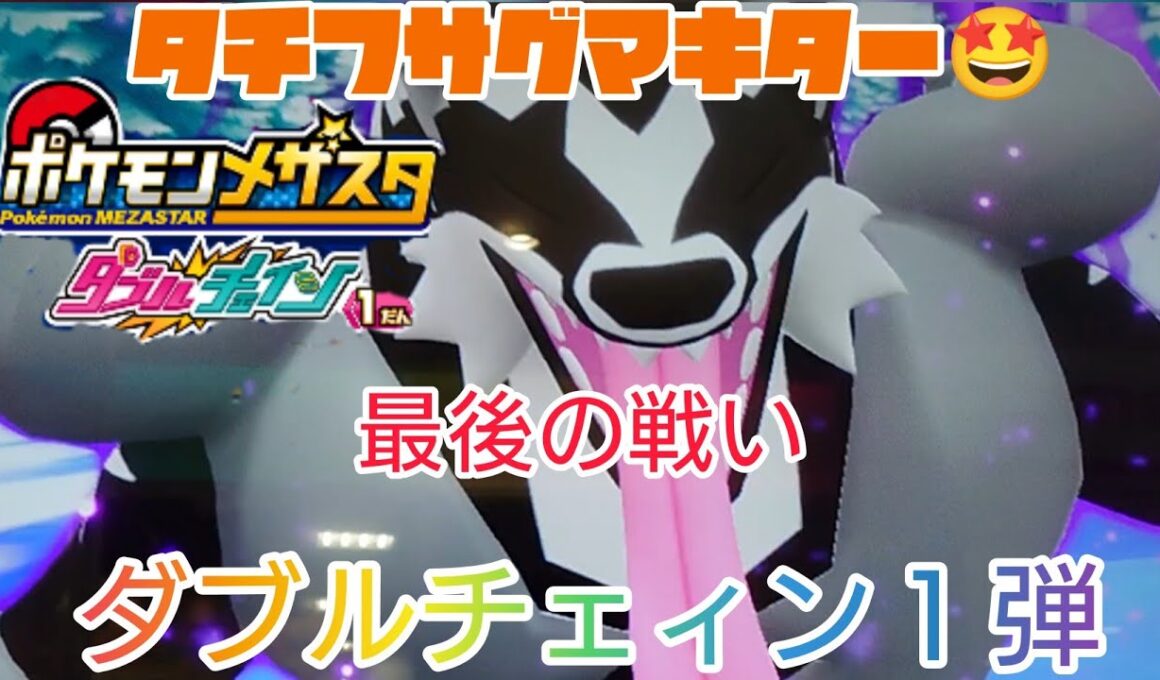 タチフサグマ ダブルチェィン１弾 最後の戦い🤩ポケモンメザスタ