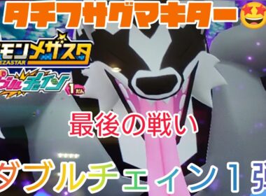 タチフサグマ ダブルチェィン１弾 最後の戦い🤩ポケモンメザスタ