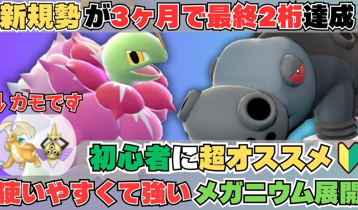 【新規勢が最終2桁】今一番おすすめしたい「メガメガニウム」×「カバルドン」が初心者でも勝ちやすすぎる件【コーディネートチームあり】【ポケモンチャンピオンズ】