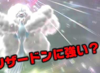 メガチルタリスはリザードンに強い←これ違います【ポケモンチャンピオンズ】