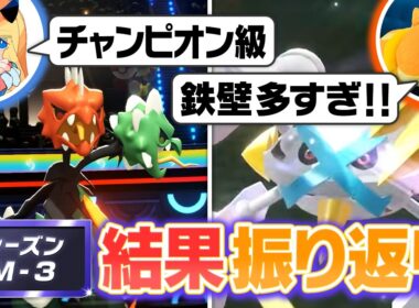 新シーズンは”メタグロス”が最強だった！？実は強かった・弱かったポケモンを環境を振り返り考察します