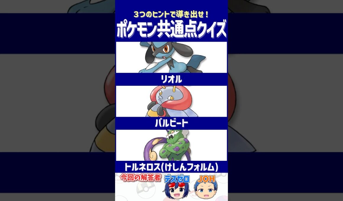 【ポケモン】嵌めらると最悪の害悪！【共通点クイズ】#shorts #ポケモンクイズ  #dojest #ポケモンSV #ポケチャン #リオル #バルビート #トルネロス