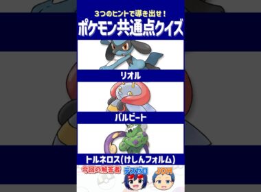【ポケモン】嵌めらると最悪の害悪！【共通点クイズ】#shorts #ポケモンクイズ  #dojest #ポケモンSV #ポケチャン #リオル #バルビート #トルネロス