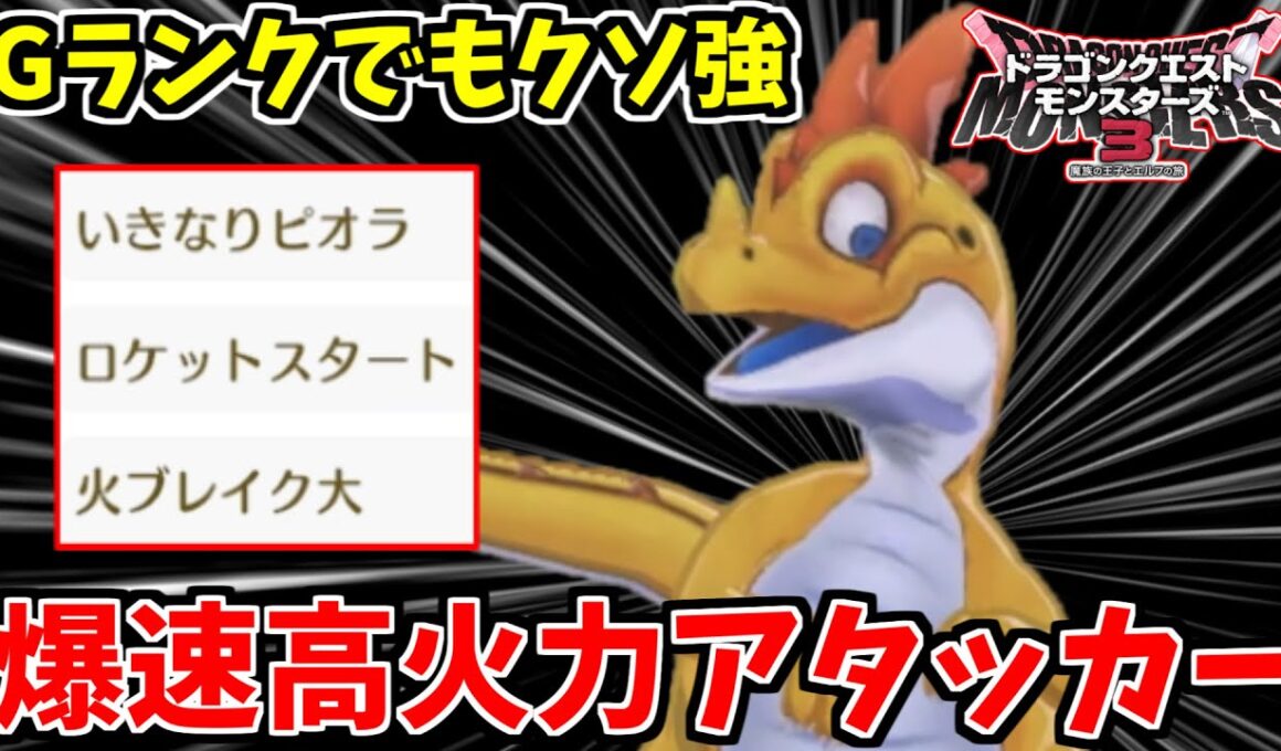 【DQM3】シンプルな性能なのに超強力！ Gランクでも超火力な「コドラ」がヤバい！【ドラゴンクエストモンスターズ３】