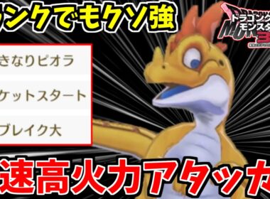 【DQM3】シンプルな性能なのに超強力！ Gランクでも超火力な「コドラ」がヤバい！【ドラゴンクエストモンスターズ３】