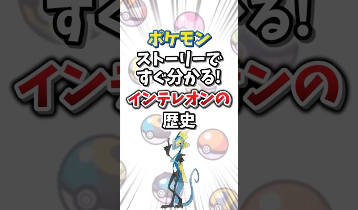 【ポケモン】ストーリーですぐ分かる！インテレオンの歴史【ゆっくり解説】#shorts　#ポケモン