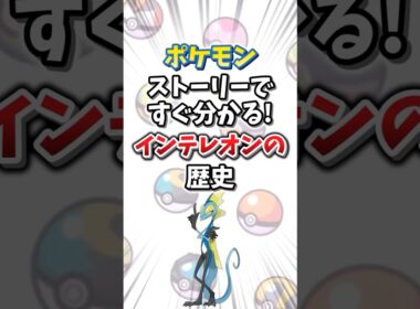 【ポケモン】ストーリーですぐ分かる！インテレオンの歴史【ゆっくり解説】#shorts　#ポケモン