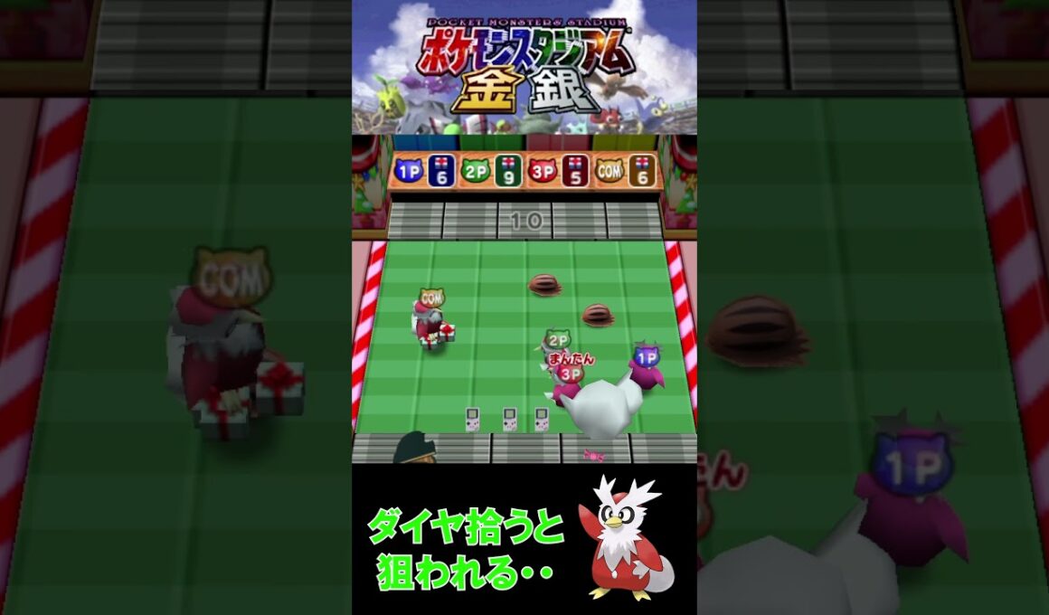 【ポケスタ金銀】ダイア持つと狙われる【運んでデリバード】 #Shorts