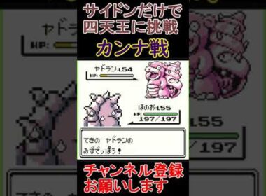 カンナ戦　サイドンだけで四天王挑戦【ポケモン緑】  #レトロゲーム　 #ポケモン  #ゲーム実況
