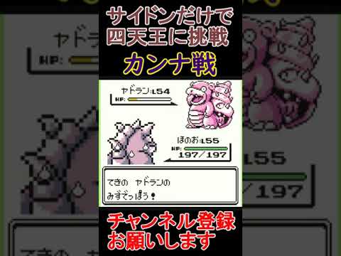 カンナ戦　サイドンだけで四天王挑戦【ポケモン緑】  #レトロゲーム　 #ポケモン  #ゲーム実況