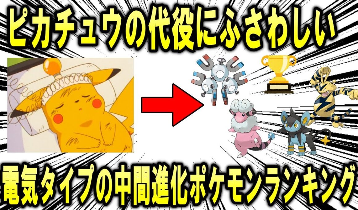 ポケモンの看板、ピカチュウさんに何かあった時のピンチヒッターにふさわしい電気タイプの中間進化ポケモンランキング！【ポケモン解説】