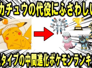 ポケモンの看板、ピカチュウさんに何かあった時のピンチヒッターにふさわしい電気タイプの中間進化ポケモンランキング！【ポケモン解説】