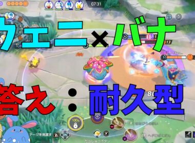 新たな可能性！ウェーニバル×フシギバナの組み合わせを徹底解説！の巻【ポケモンユナイト】【詳細解説1216】