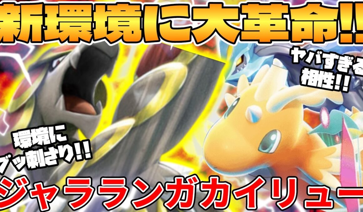 【ポケカ対戦】メガカイリューex ＆ ジャラランガデッキが最強だった