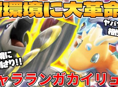 【ポケカ対戦】メガカイリューex ＆ ジャラランガデッキが最強だった