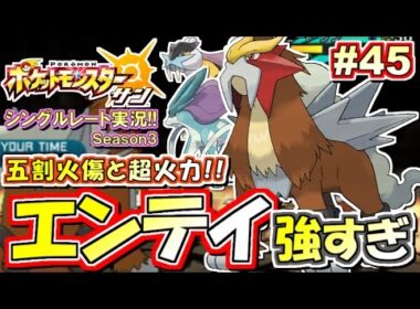 【ポケモンSM】最強エース型！エンテイ降臨！シングルレート対戦実況！シーズン3 #45【ポケモンサン ムーン】