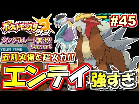 【ポケモンSM】最強エース型！エンテイ降臨！シングルレート対戦実況！シーズン3 #45【ポケモンサン ムーン】