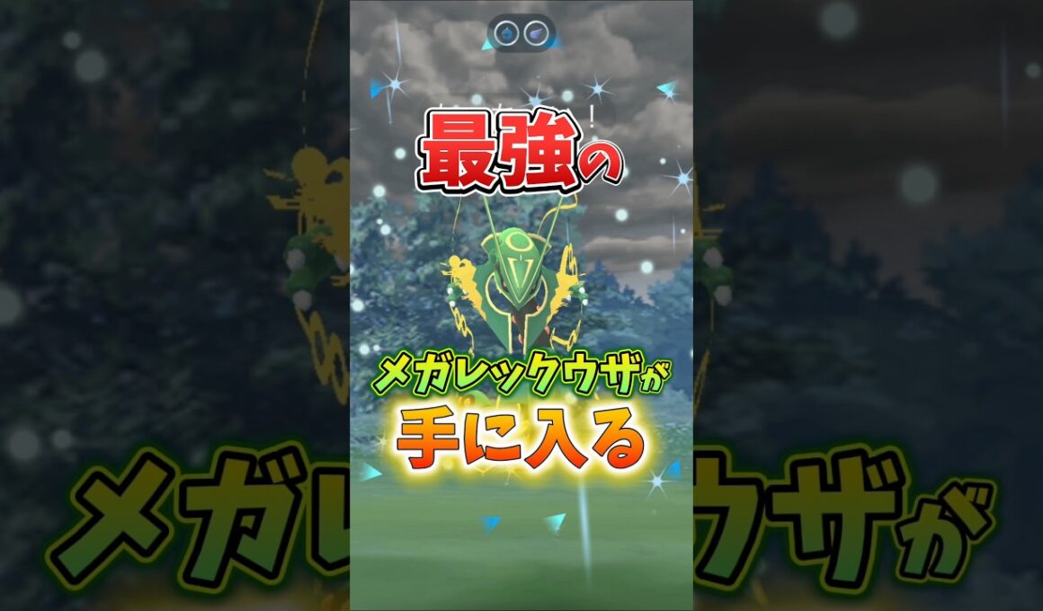 【重要】⚠️落とし穴注意⚠️最強のメガレックウザ降臨！いんせきも手に入る！でもマジで気をつけて欲しいポイントに注意...。【ポケモンGO】#ポケモンGO #メガレックウザ　#ガリョウテンセイ