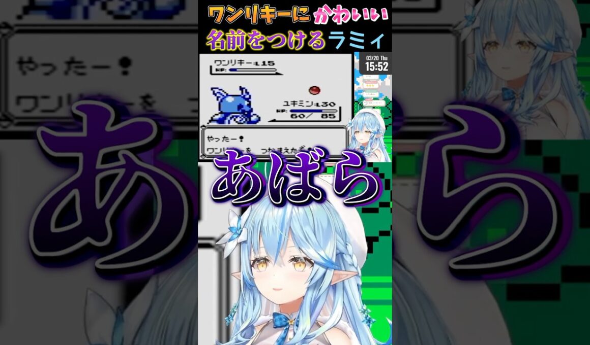 ワンリキーにかわいい名前をつける雪花ラミィ　#ポケモン #ホロライブ5期生 #ホロライブ切り抜き #雪花ラミィ #vtuber