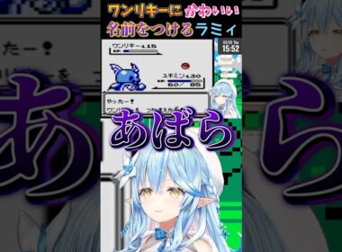 ワンリキーにかわいい名前をつける雪花ラミィ　#ポケモン #ホロライブ5期生 #ホロライブ切り抜き #雪花ラミィ #vtuber