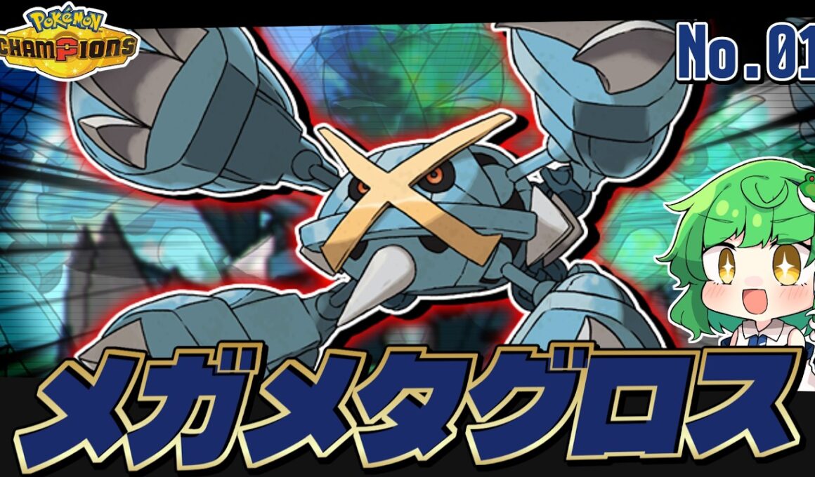 帰ってきた最強！メガメタグロスのここがヤバいぞ！【隔日メガシンカポケモン解説】【ゆっくり解説】