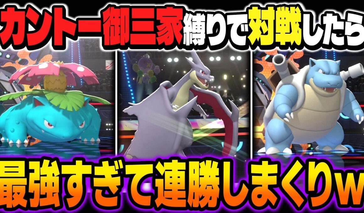 カントー御三家ポケモン縛りでランクバトルに挑戦したら最強すぎて連勝ｗｗ『メガリザードンY』と『フシギバナ』の相性がバツグンでスカーフ型『カメックス』も強すぎるｗｗ【ポケモンチャンピオンズ】
