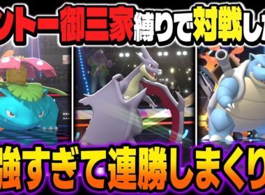 カントー御三家ポケモン縛りでランクバトルに挑戦したら最強すぎて連勝ｗｗ『メガリザードンY』と『フシギバナ』の相性がバツグンでスカーフ型『カメックス』も強すぎるｗｗ【ポケモンチャンピオンズ】