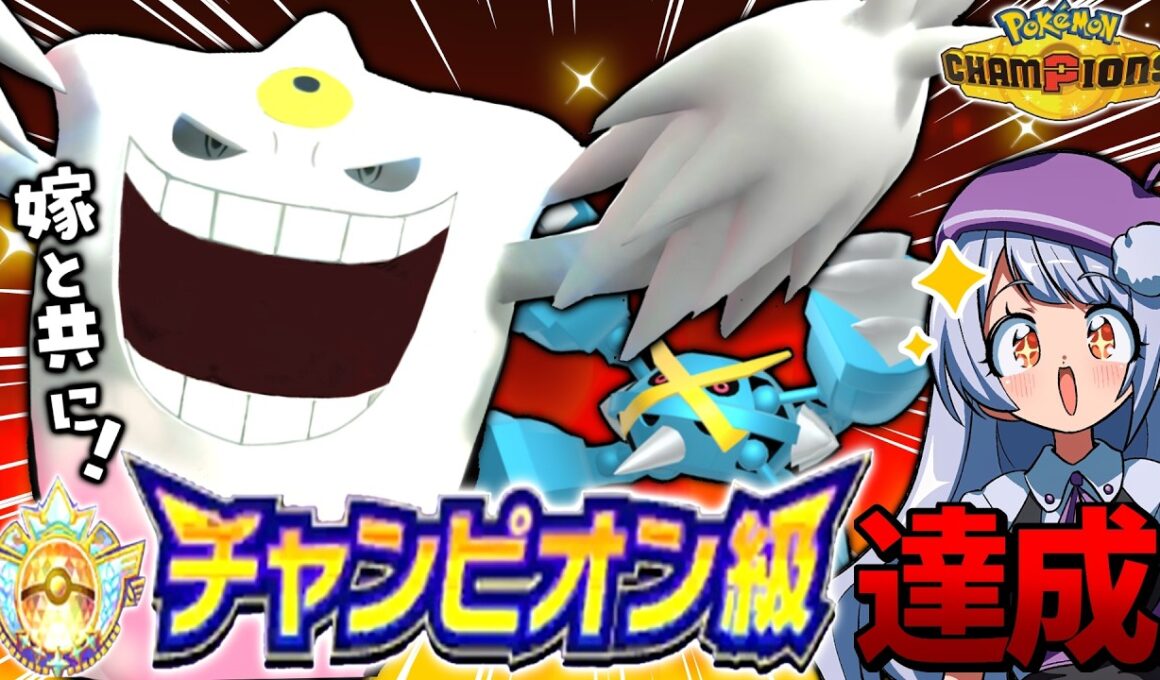 【構築あり】嫁ポケのゲンガーとチャンピオン級達成！ゲンガー×メタグロススタンの新たな答えを見つけました！！！【ポケモンチャンピオンズ / VTuber】
