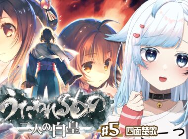 【うたわれるもの 二人の白皇】完全初見！ライコウに嵌められてる気がするっ！？名作ノベル+SRPG三部作最後の作品！🔴5【葛籠おり/すたすぺ所属】