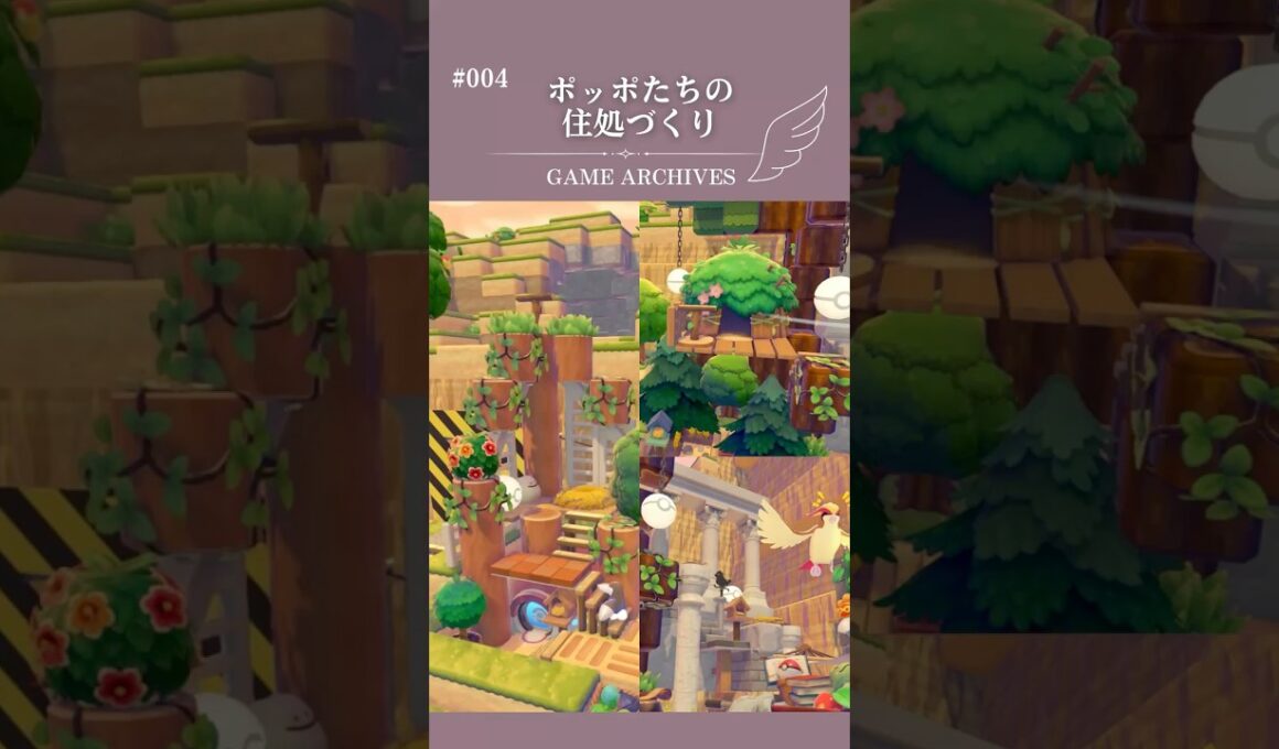 【ぽこあポケモン】ポッポたちの住処