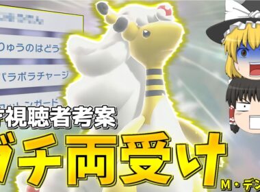 天才視聴者考案、"ガチ両受け"メガデンリュウが強すぎた…【ゆっくり実況】【ポケチャン】