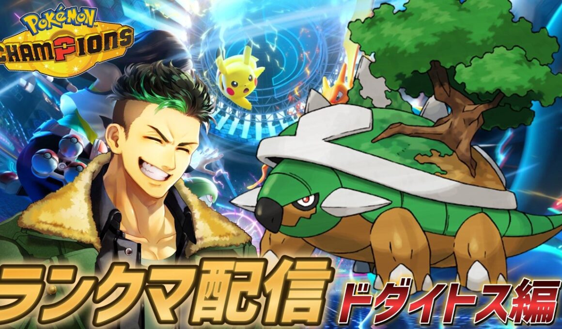 【ポケモンチャンピオンズ】トンデモ火力で一網打尽っ!?ドダイトスでランクマ配信!!!!【Pokémon Champions】#ポケモンチャンピオンズ  #ポケモン