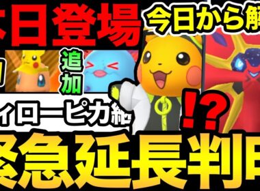 ウィローピカ延長！他にも追加サプライズ大量！今日からソルガレオ色違い！【 ポケモンGO 】【 GOバトルリーグ 】【 GBL 】
