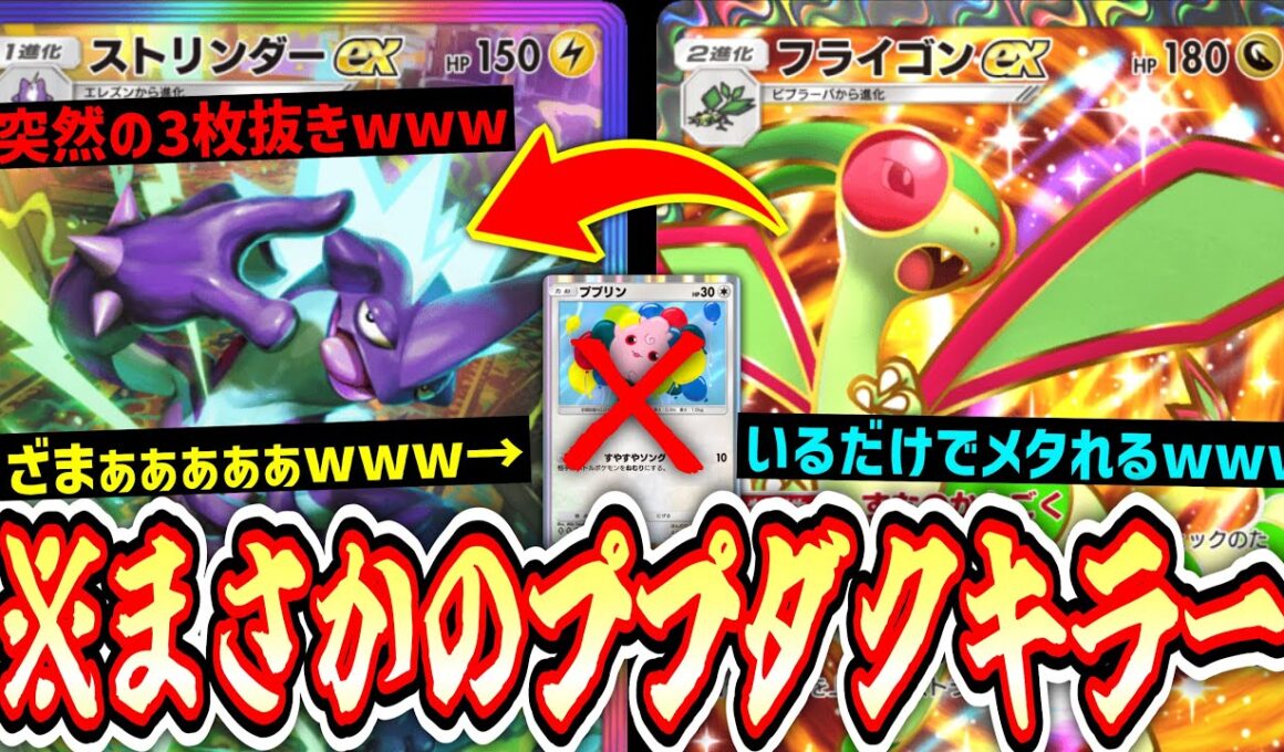 【緊急】誰も知らない「ストリンダーex」がププダクキラーだった件。【ポケポケ/Pokémon Trading Card Game Pocket】