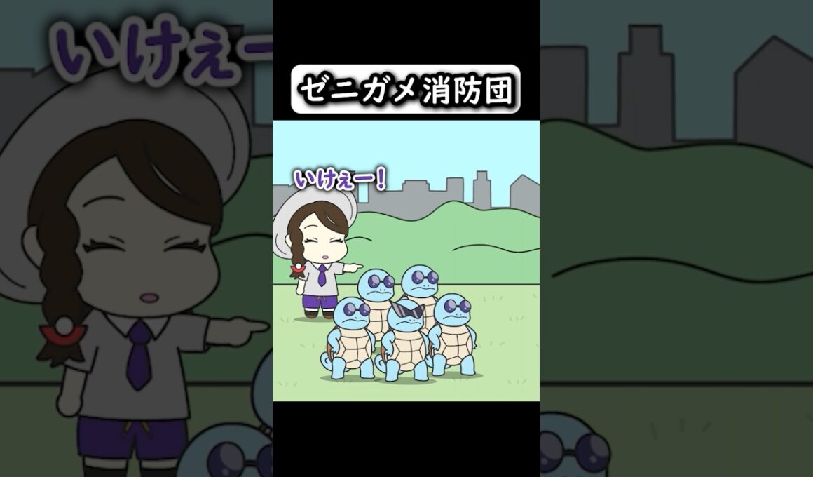 【コントアニメ】ゼニガメ消防団【ポケモン】