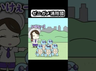 【コントアニメ】ゼニガメ消防団【ポケモン】
