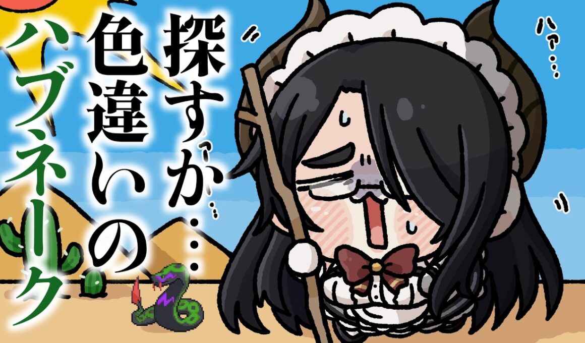 【ポケモン】色違いハブネーク探してます  #伊東ライフ
