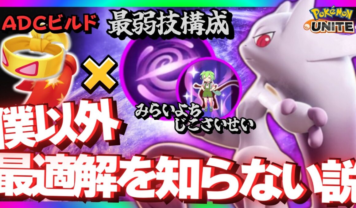 【厳禁】一番弱い組み合わせの「メガミュウツーY」で勝ちまくるのだｗｗｗ【ポケモンユナイト】【ずんだもん実況】