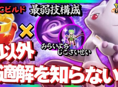 【厳禁】一番弱い組み合わせの「メガミュウツーY」で勝ちまくるのだｗｗｗ【ポケモンユナイト】【ずんだもん実況】