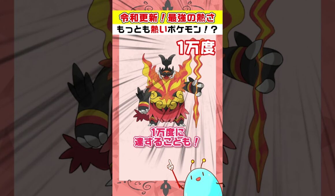 令和更新!１万度マグカルゴの知識は古い！？最強の熱さを持つポケモンだーれだ！【ポケモンチャンピオンズ】【#Shorts】 #ポケモン  #ポケモンチャンピオンズ