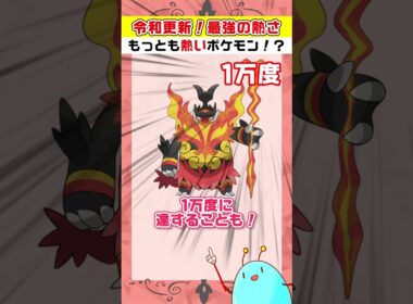 令和更新!１万度マグカルゴの知識は古い！？最強の熱さを持つポケモンだーれだ！【ポケモンチャンピオンズ】【#Shorts】 #ポケモン  #ポケモンチャンピオンズ