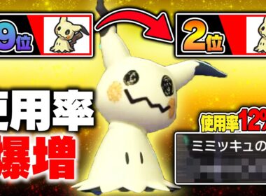 環境に爆増している、なんでもできる『ミミッキュ』が誰も止められません……【ポケモンチャンピオンズ】