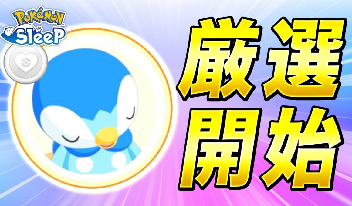 【ポケモンスリープ】本格的ポッチャマ厳選、スタート