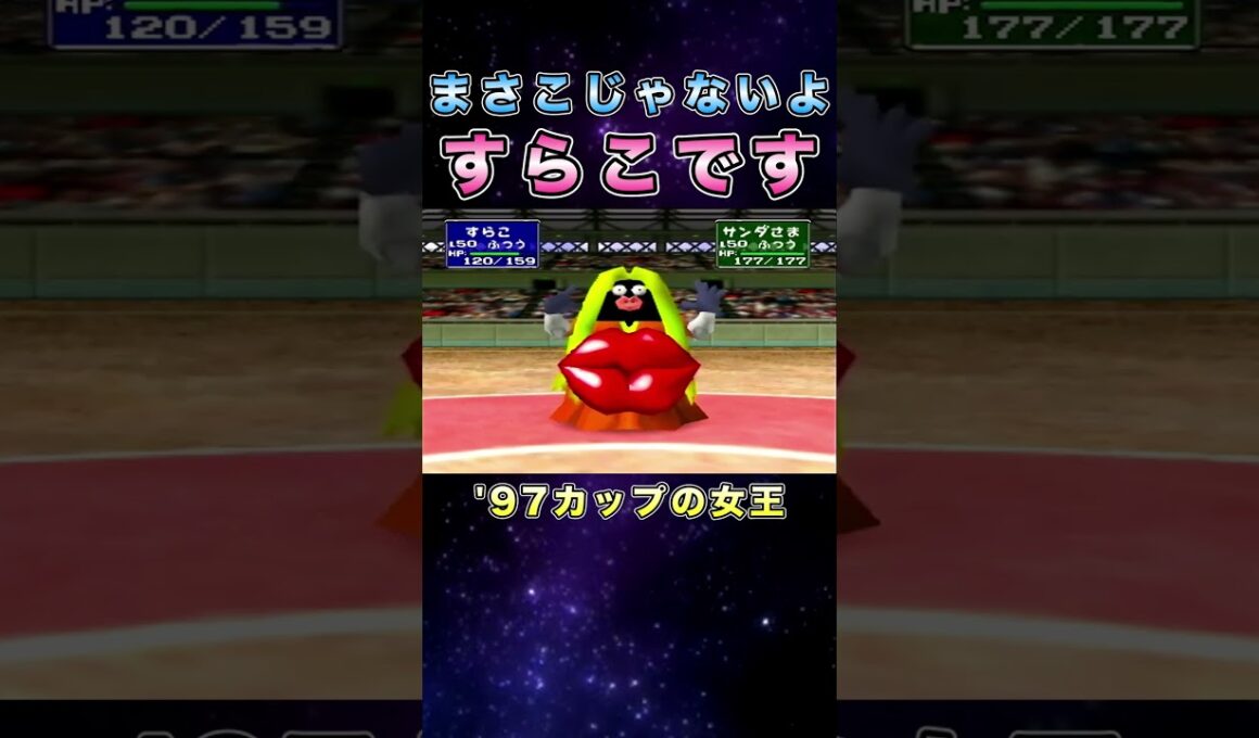まさこじゃないけどw #shorts  #ポケモン #ポケモンスタジアム2  #ゲーム実況 #pokemon  #ポケモンsv  ＃ポケモン実況 ＃初代ポケモン #ルージュラ