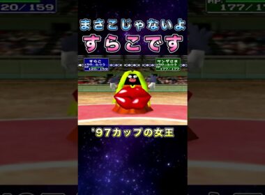 まさこじゃないけどw #shorts  #ポケモン #ポケモンスタジアム2  #ゲーム実況 #pokemon  #ポケモンsv  ＃ポケモン実況 ＃初代ポケモン #ルージュラ